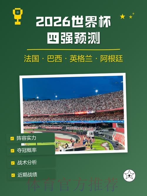 2026世界杯权威预测全解指南